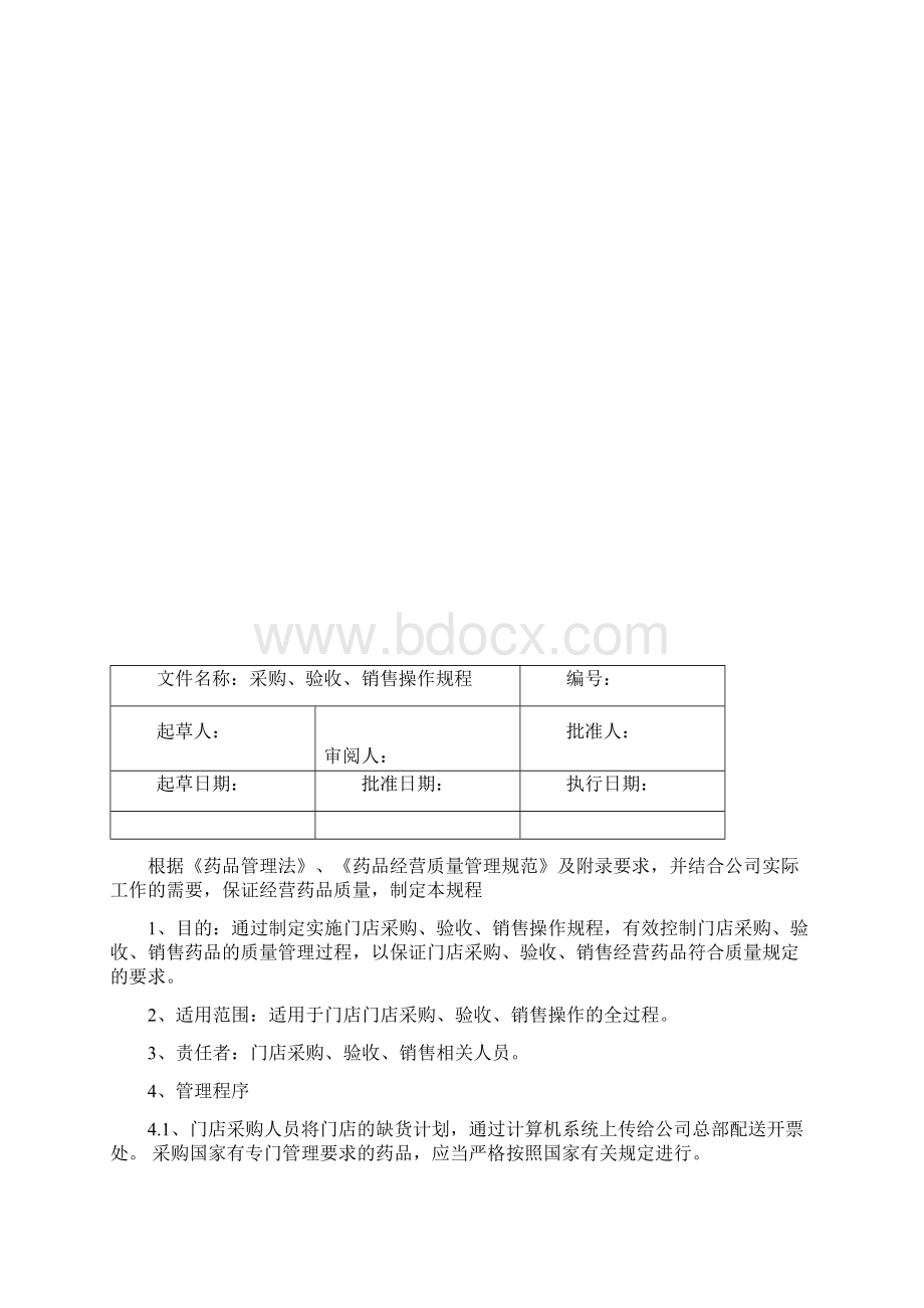 新版零售药店操作规程最新.docx_第2页