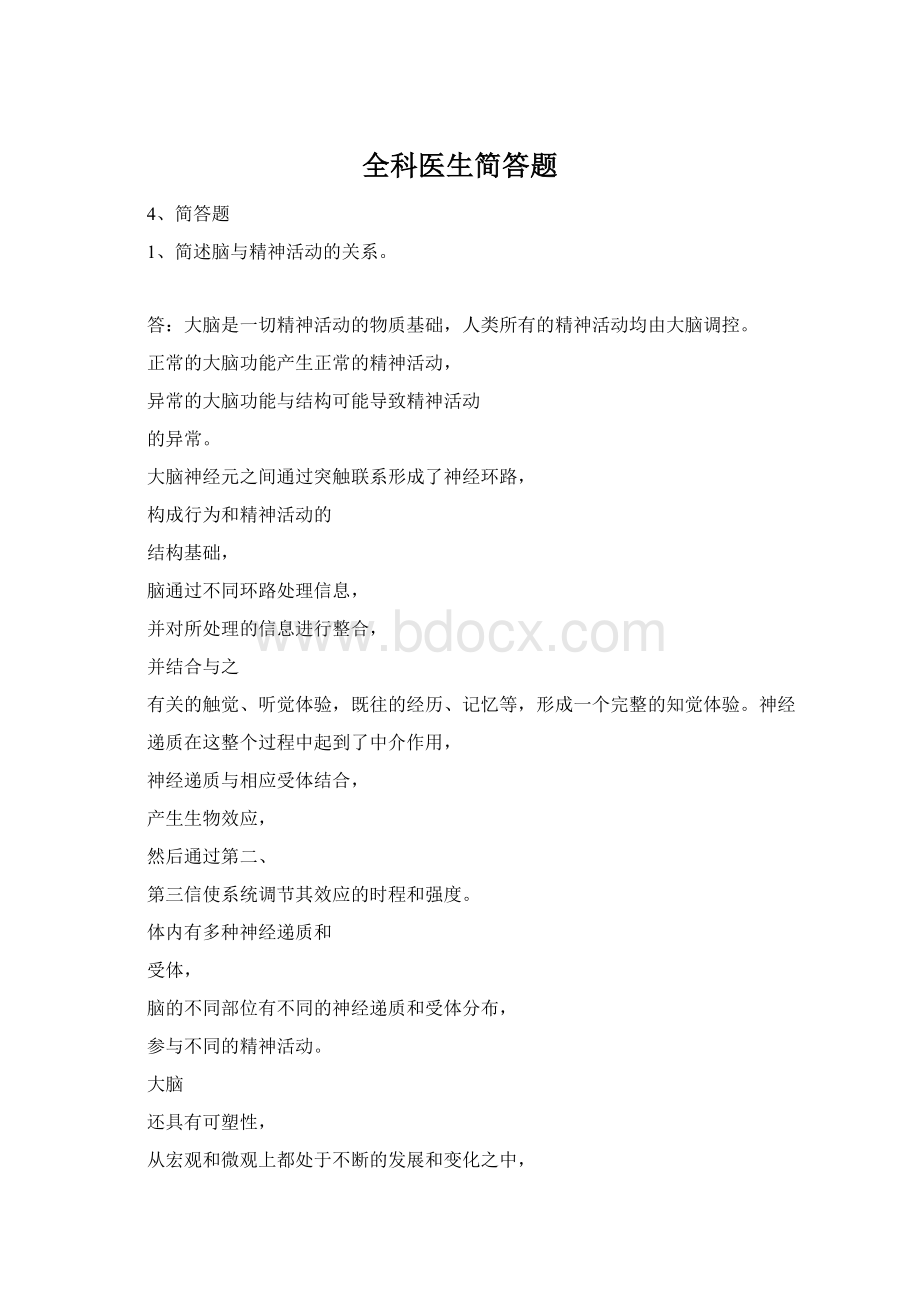 全科医生简答题Word文件下载.docx