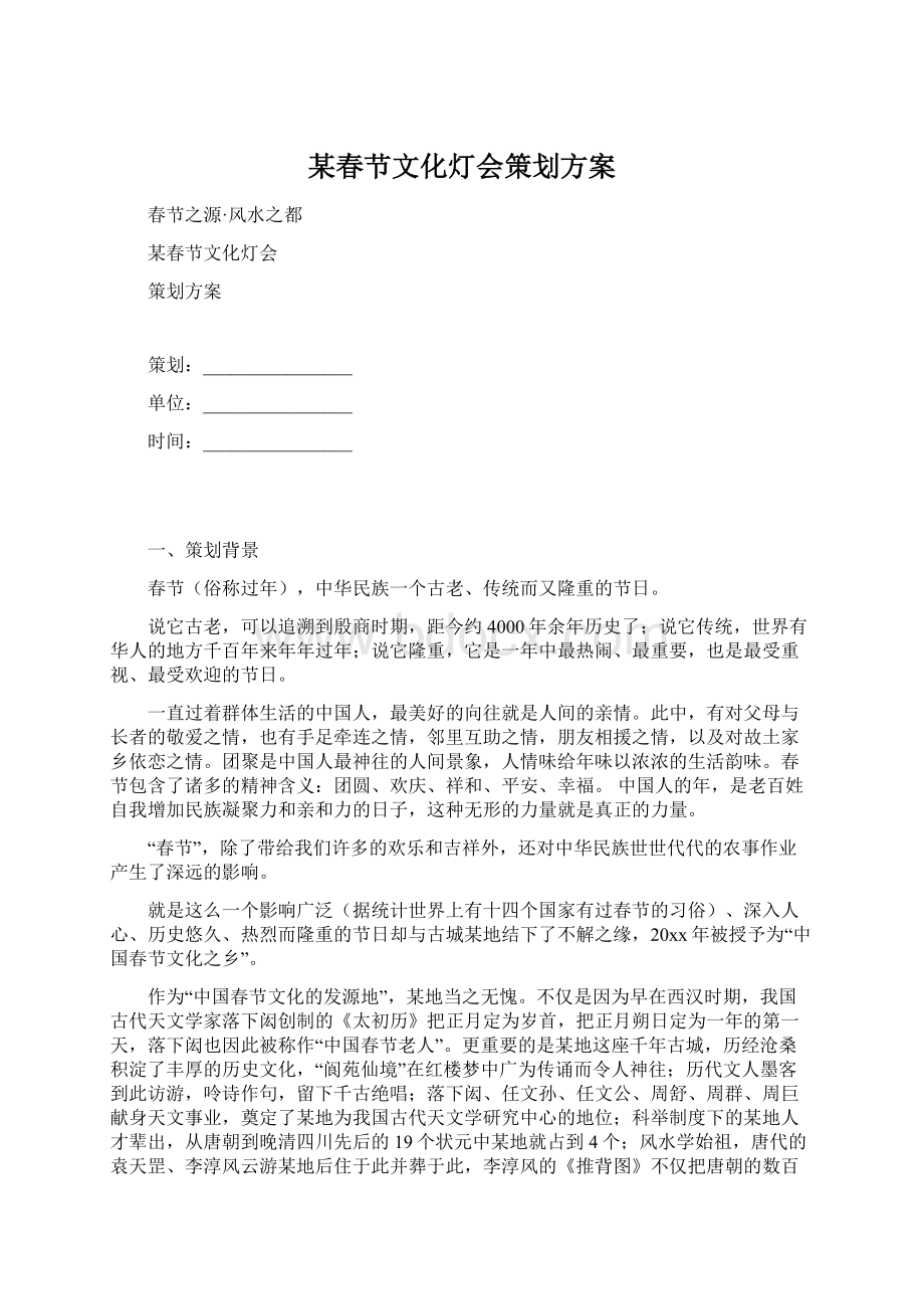 某春节文化灯会策划方案.docx