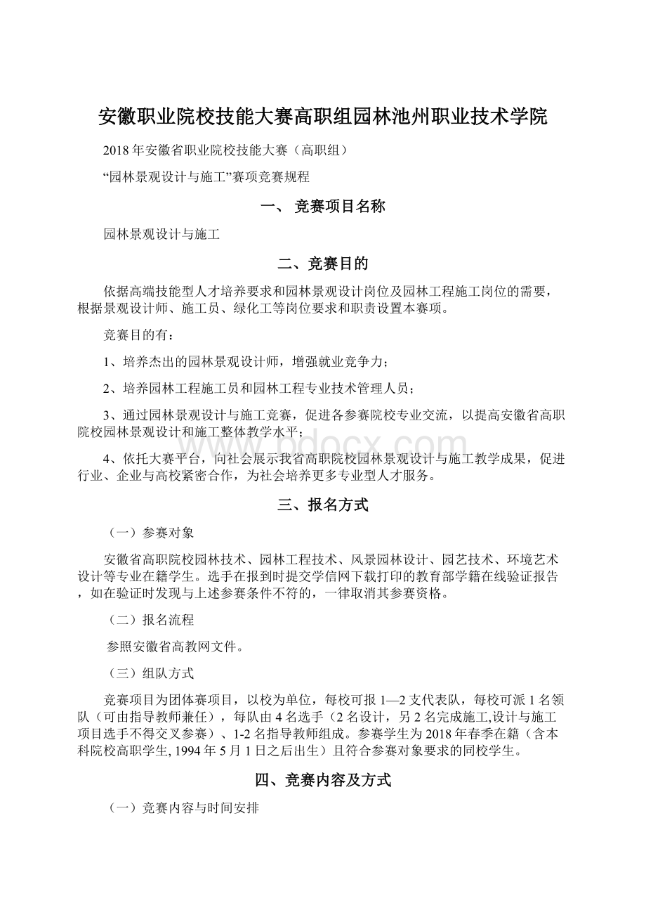 安徽职业院校技能大赛高职组园林池州职业技术学院Word格式文档下载.docx