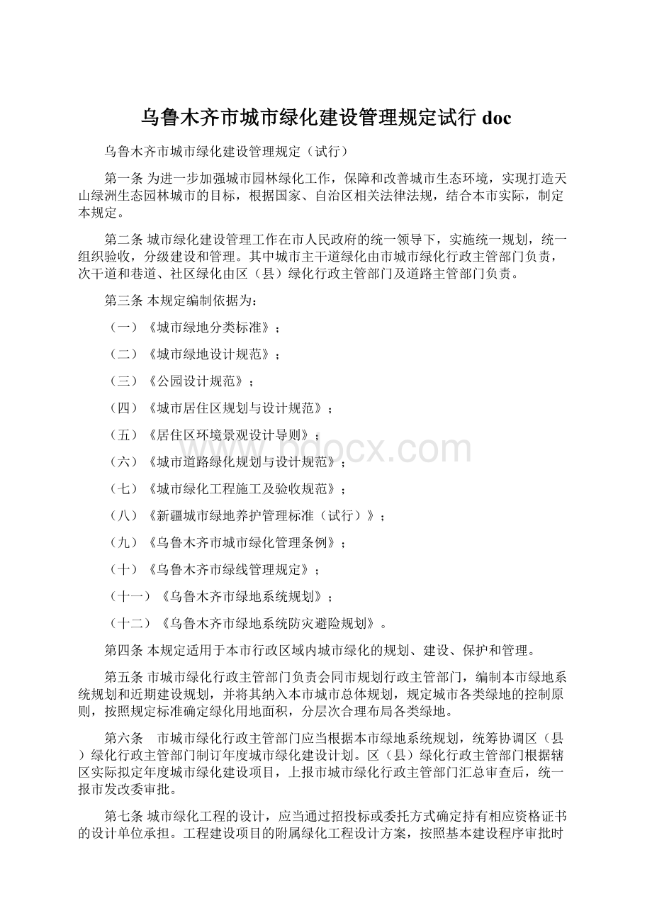 乌鲁木齐市城市绿化建设管理规定试行doc.docx_第1页