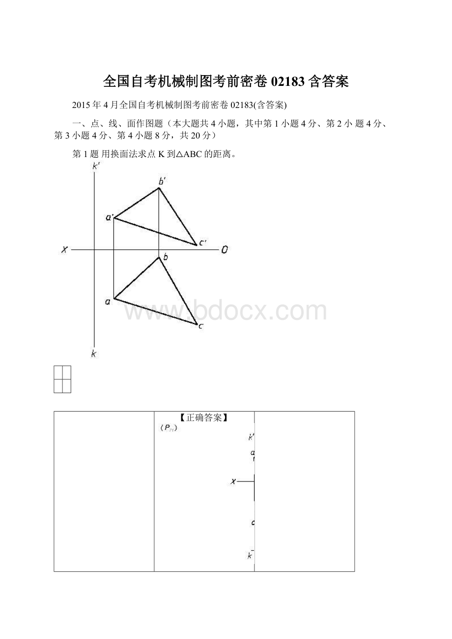 全国自考机械制图考前密卷02183含答案Word文档下载推荐.docx