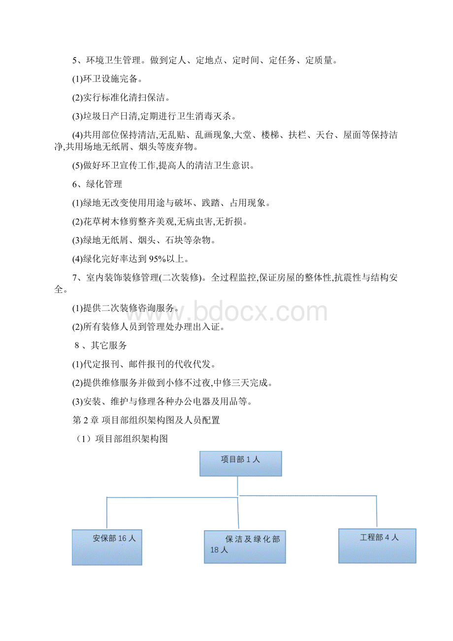 物业项目管理方案.docx_第3页