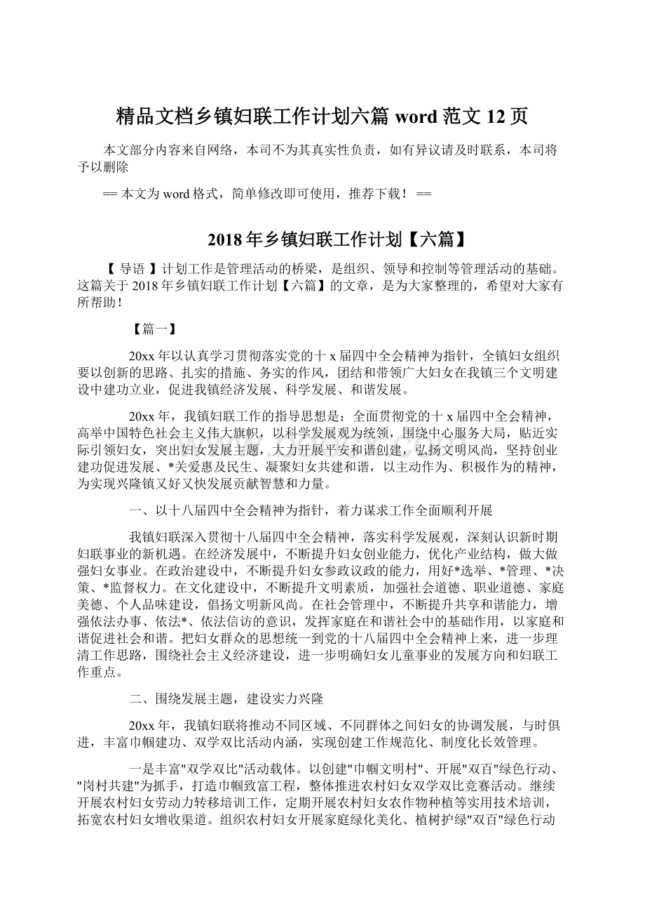 精品文档乡镇妇联工作计划六篇word范文 12页Word格式文档下载.docx