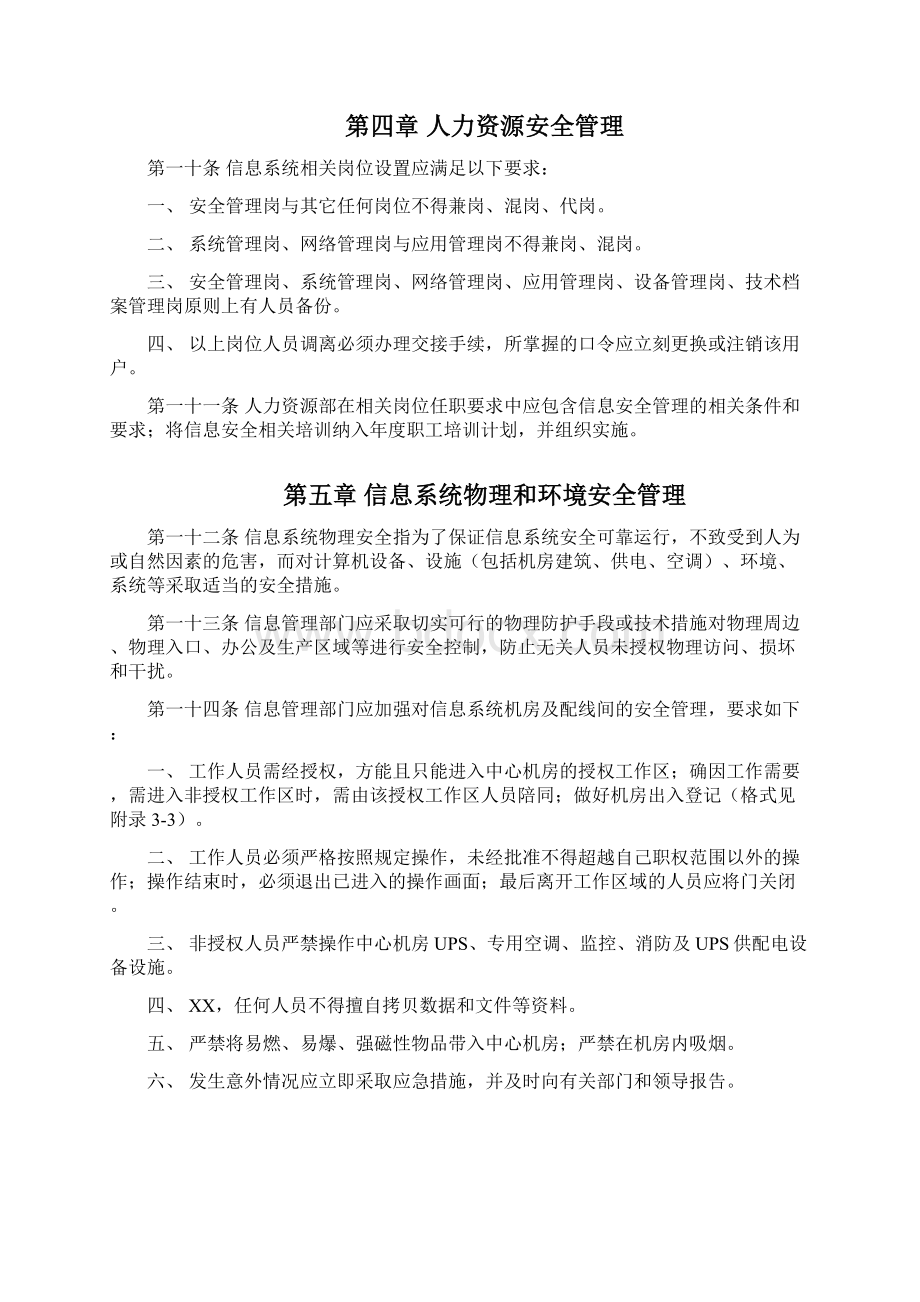 企业信息安全管理制度试行.docx_第3页