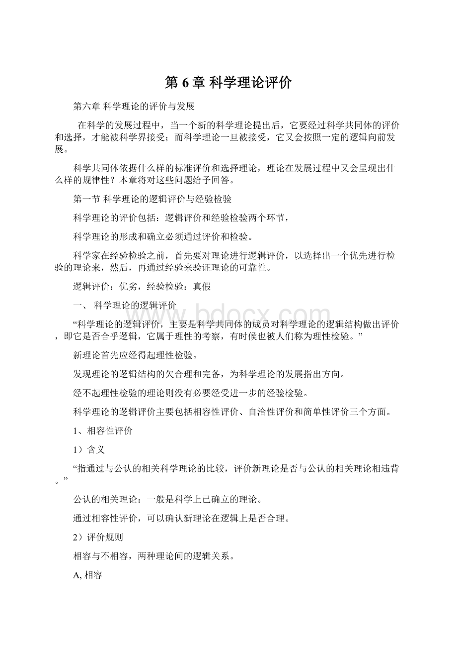 第6章 科学理论评价.docx_第1页