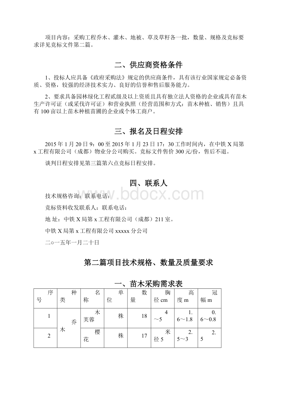 苗木采购招标文件Word文件下载.docx_第2页