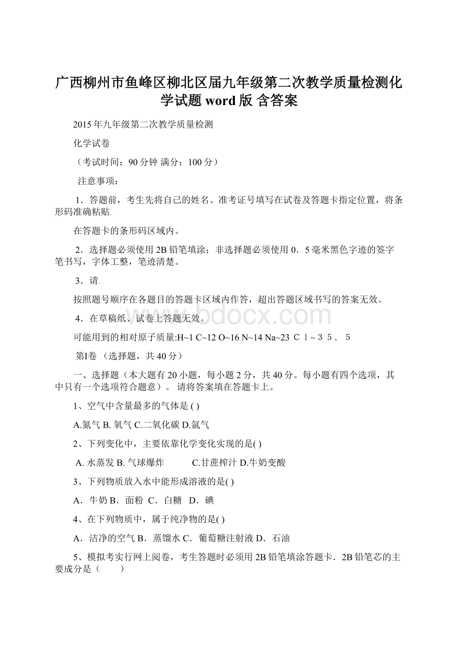 广西柳州市鱼峰区柳北区届九年级第二次教学质量检测化学试题word版 含答案文档格式.docx_第1页