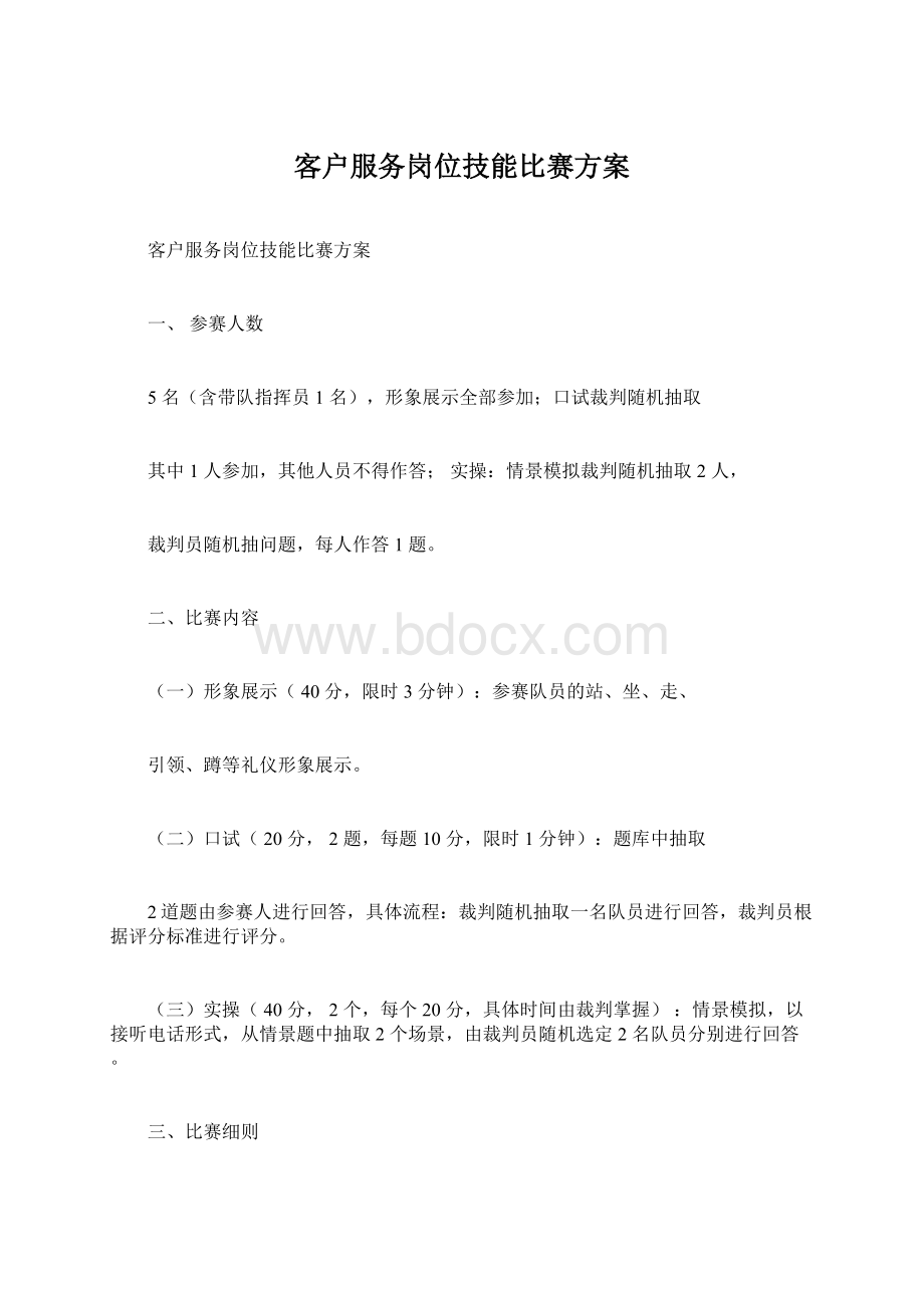 客户服务岗位技能比赛方案.docx