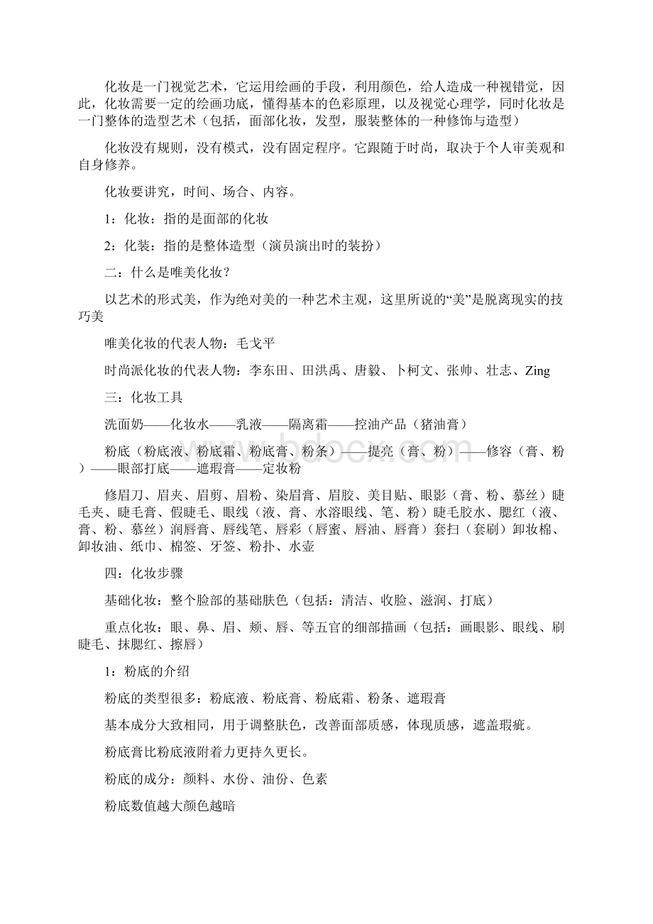 基础化妆理论知识Word格式文档下载.docx_第2页