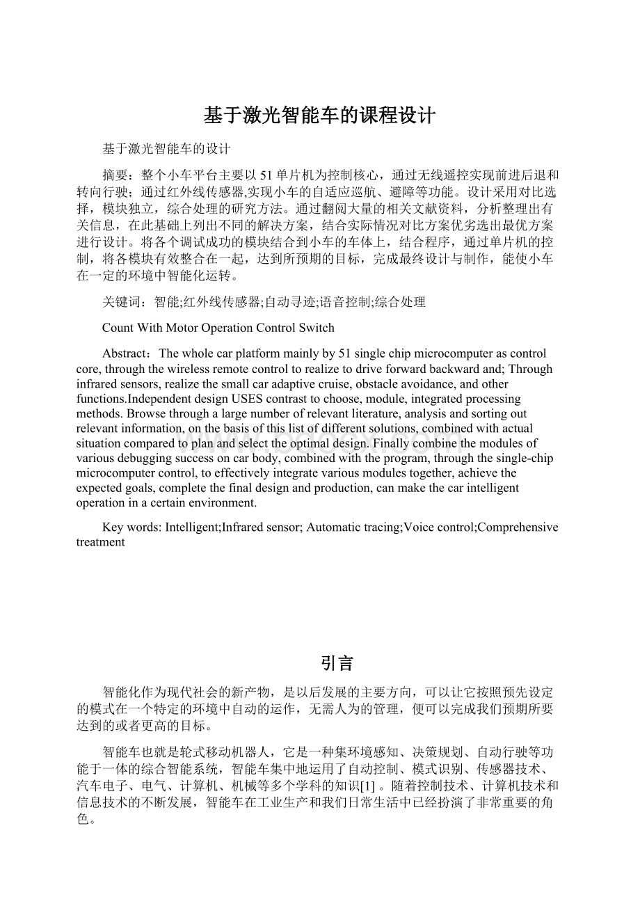 基于激光智能车的课程设计Word文档下载推荐.docx_第1页