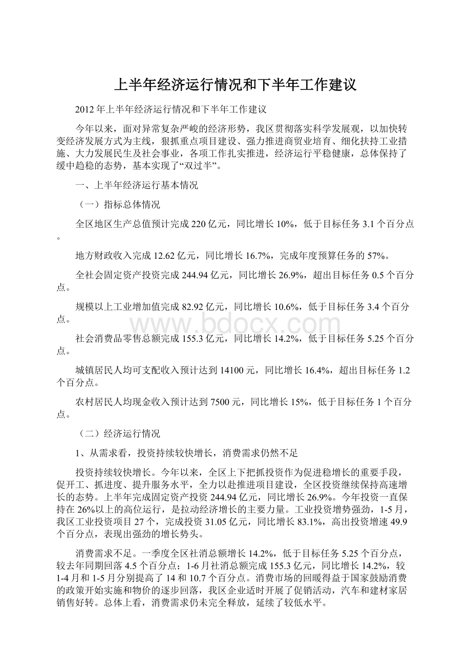 上半年经济运行情况和下半年工作建议.docx_第1页