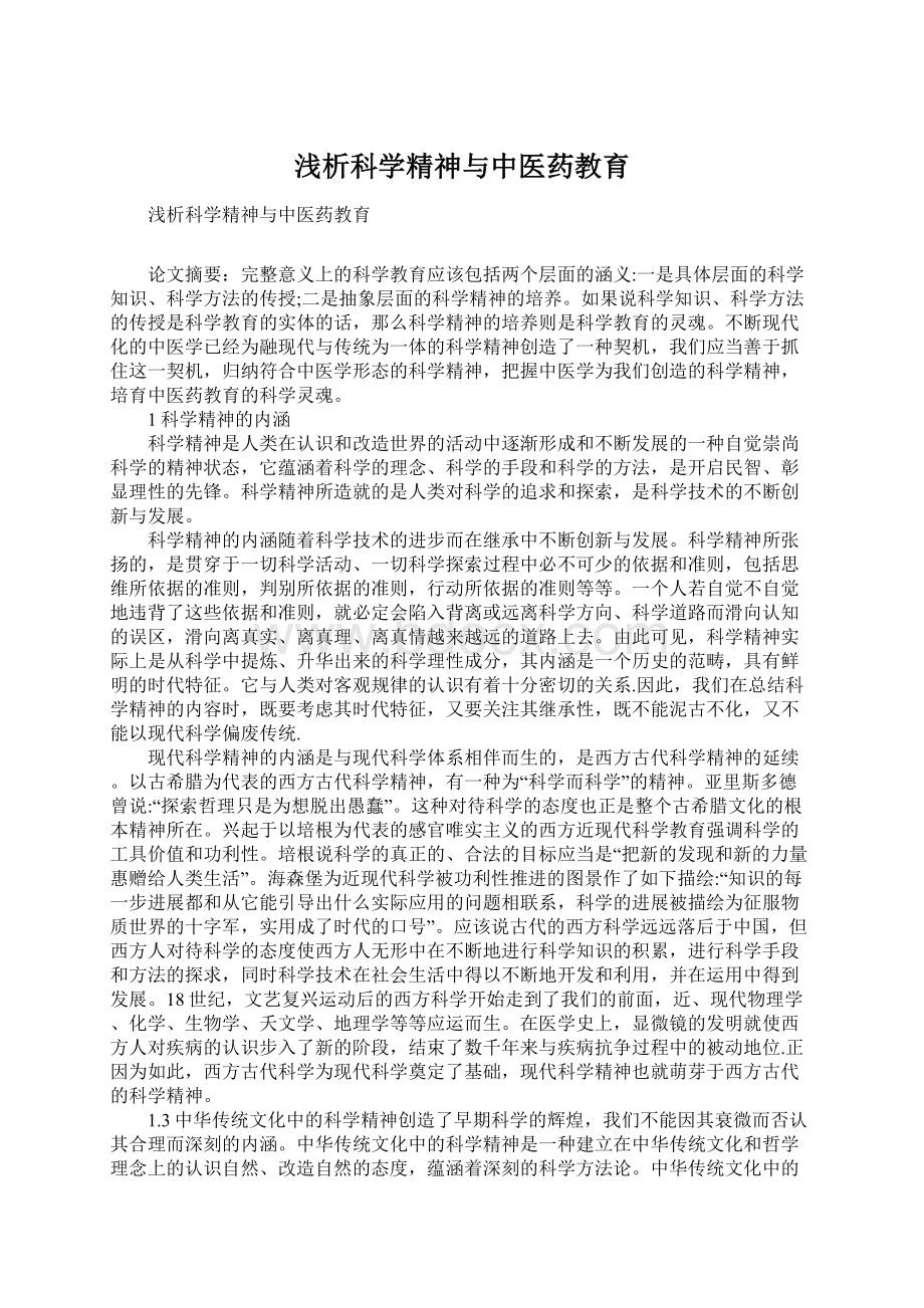 浅析科学精神与中医药教育Word格式文档下载.docx_第1页