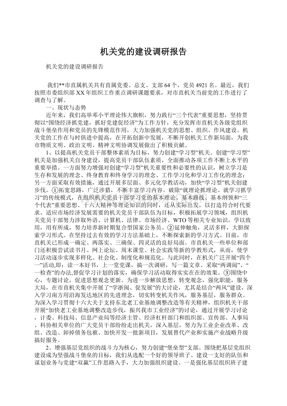 机关党的建设调研报告.docx_第1页