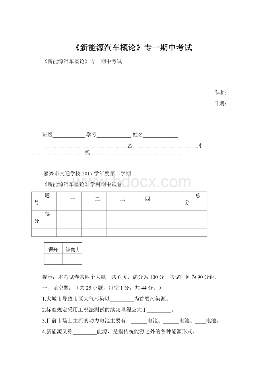 《新能源汽车概论》专一期中考试.docx_第1页