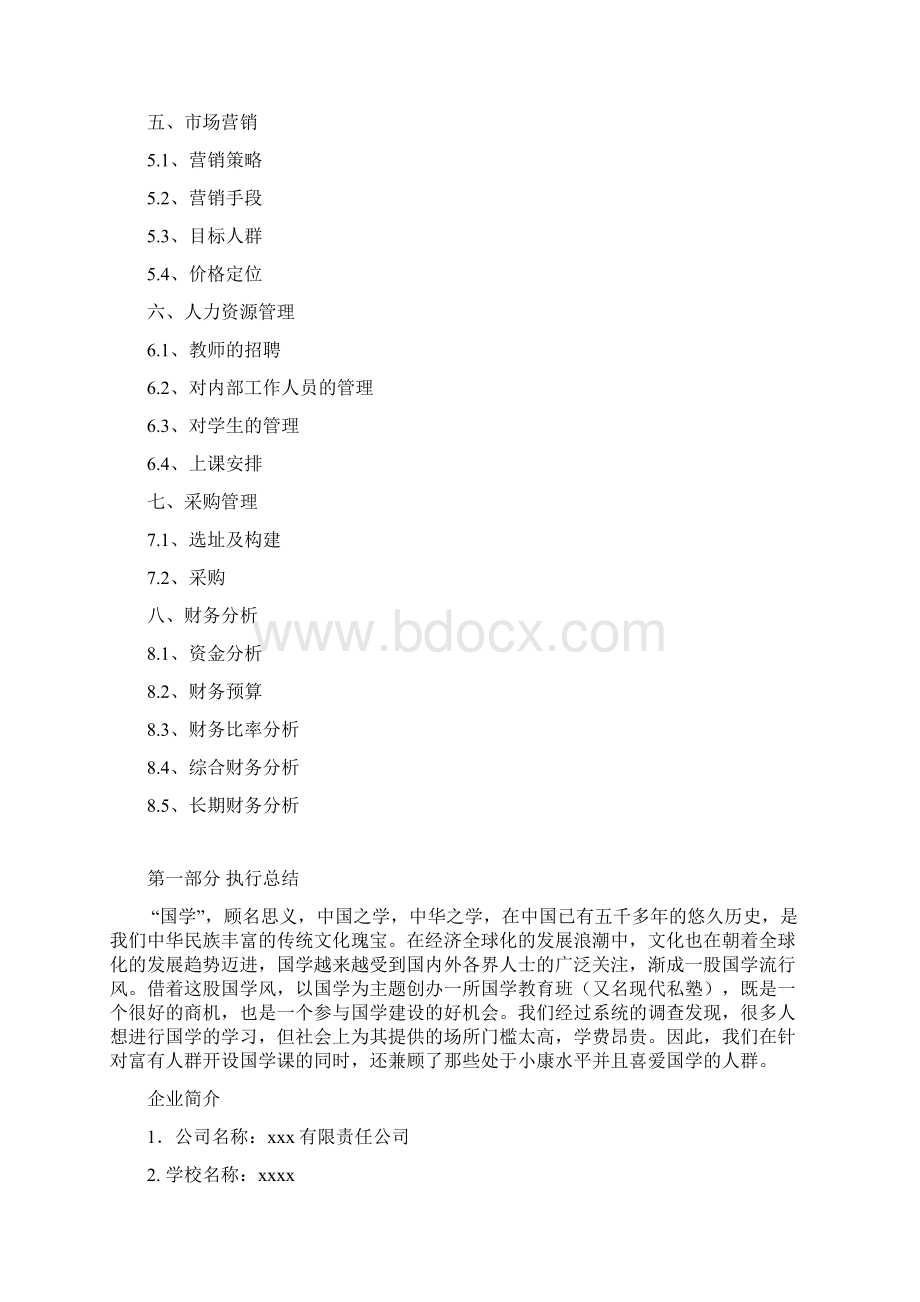 推荐精品教育培训机构创业计划书Word文档格式.docx_第2页