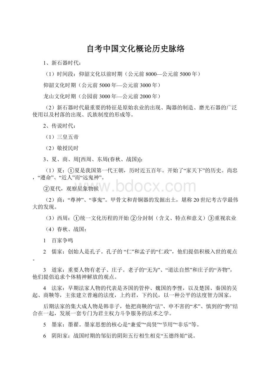 自考中国文化概论历史脉络.docx_第1页