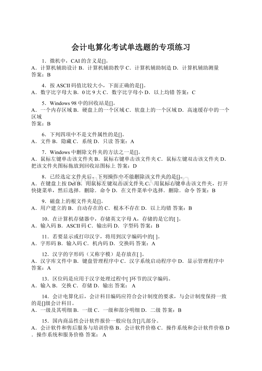 会计电算化考试单选题的专项练习Word文档格式.docx_第1页