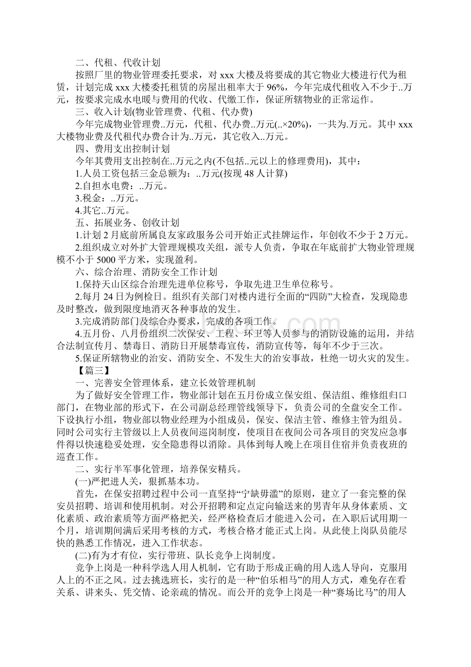 物业年度工作计划表完整版Word文档下载推荐.docx_第3页