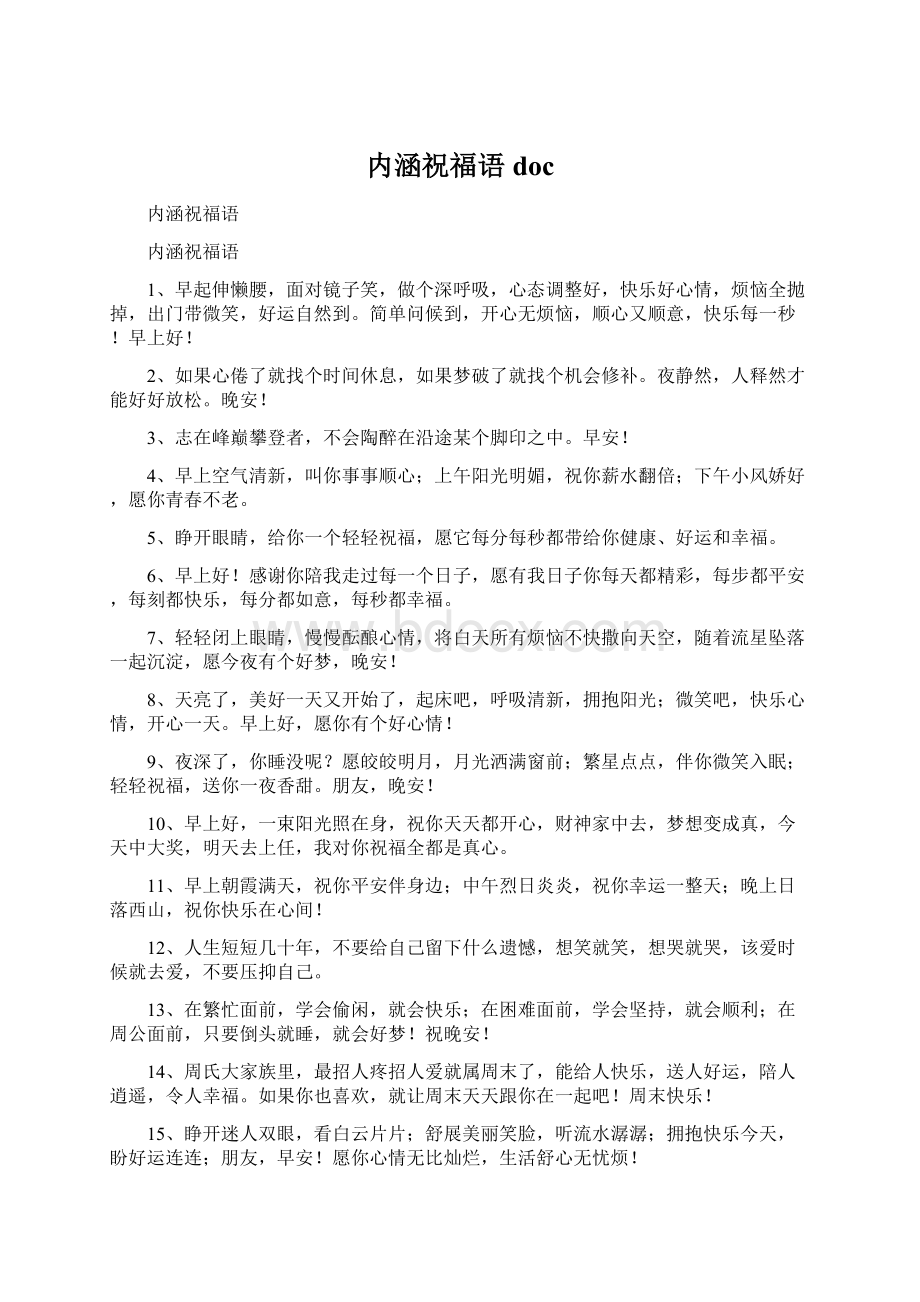 内涵祝福语docWord下载.docx_第1页