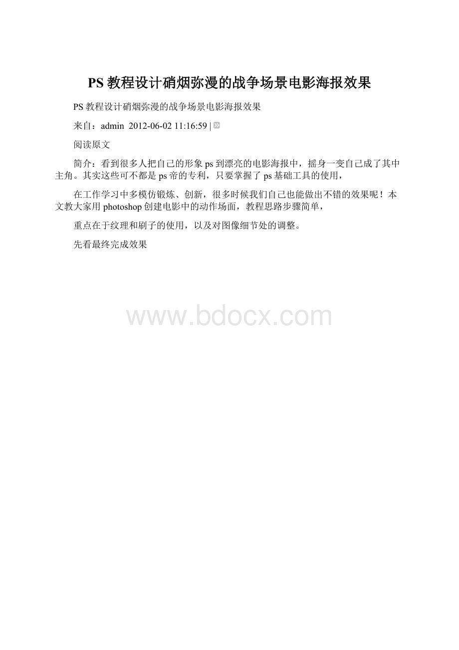 PS教程设计硝烟弥漫的战争场景电影海报效果.docx_第1页