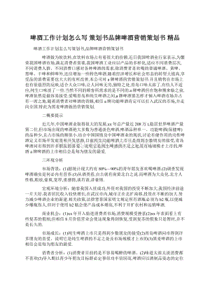 啤酒工作计划怎么写 策划书品牌啤酒营销策划书 精品.docx