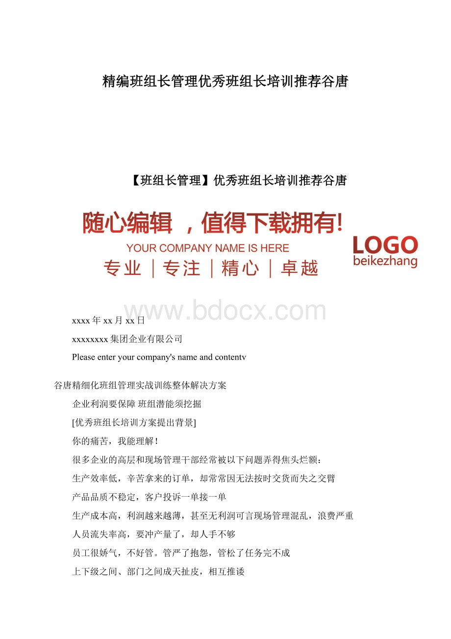 精编班组长管理优秀班组长培训推荐谷唐.docx