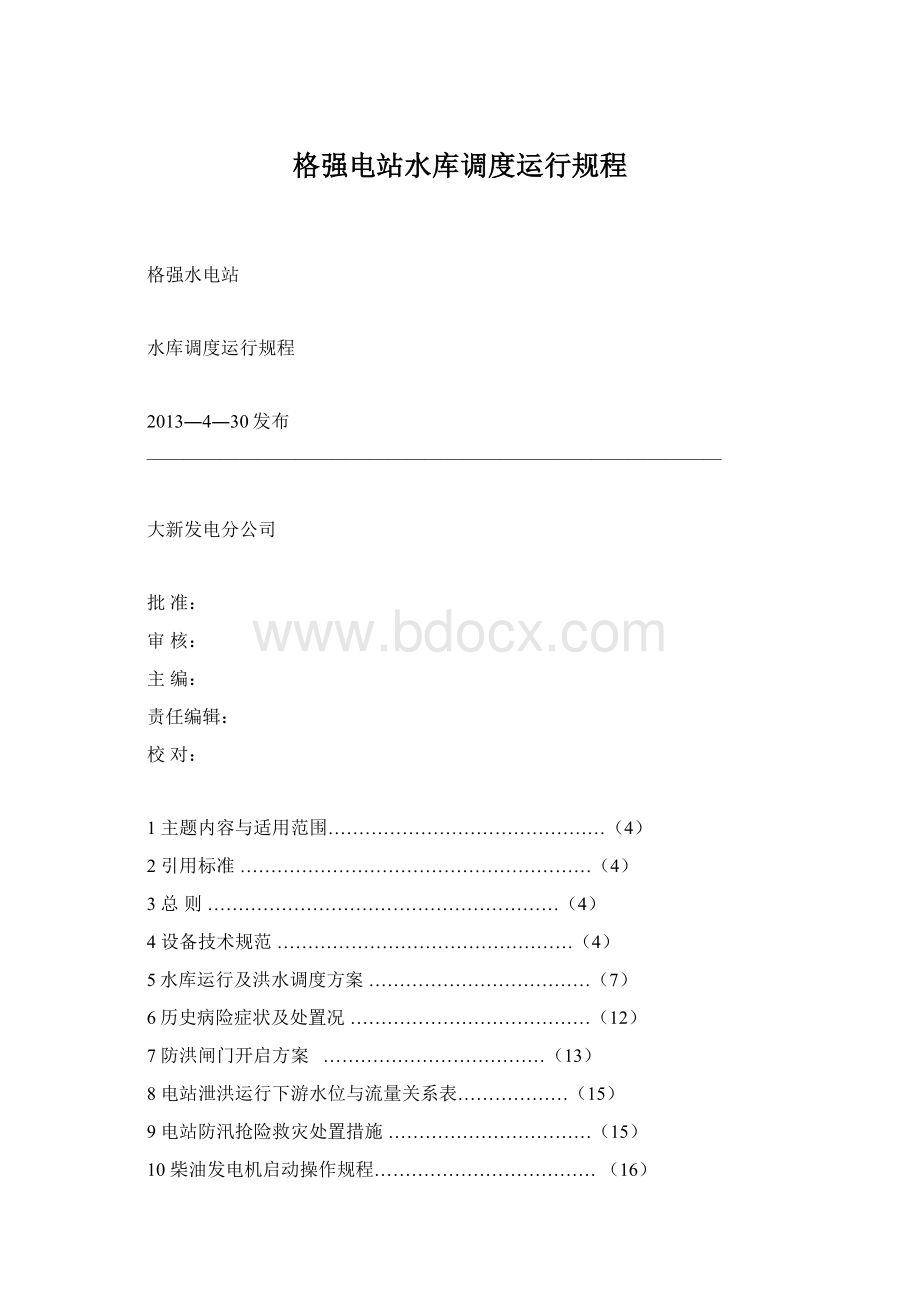 格强电站水库调度运行规程.docx