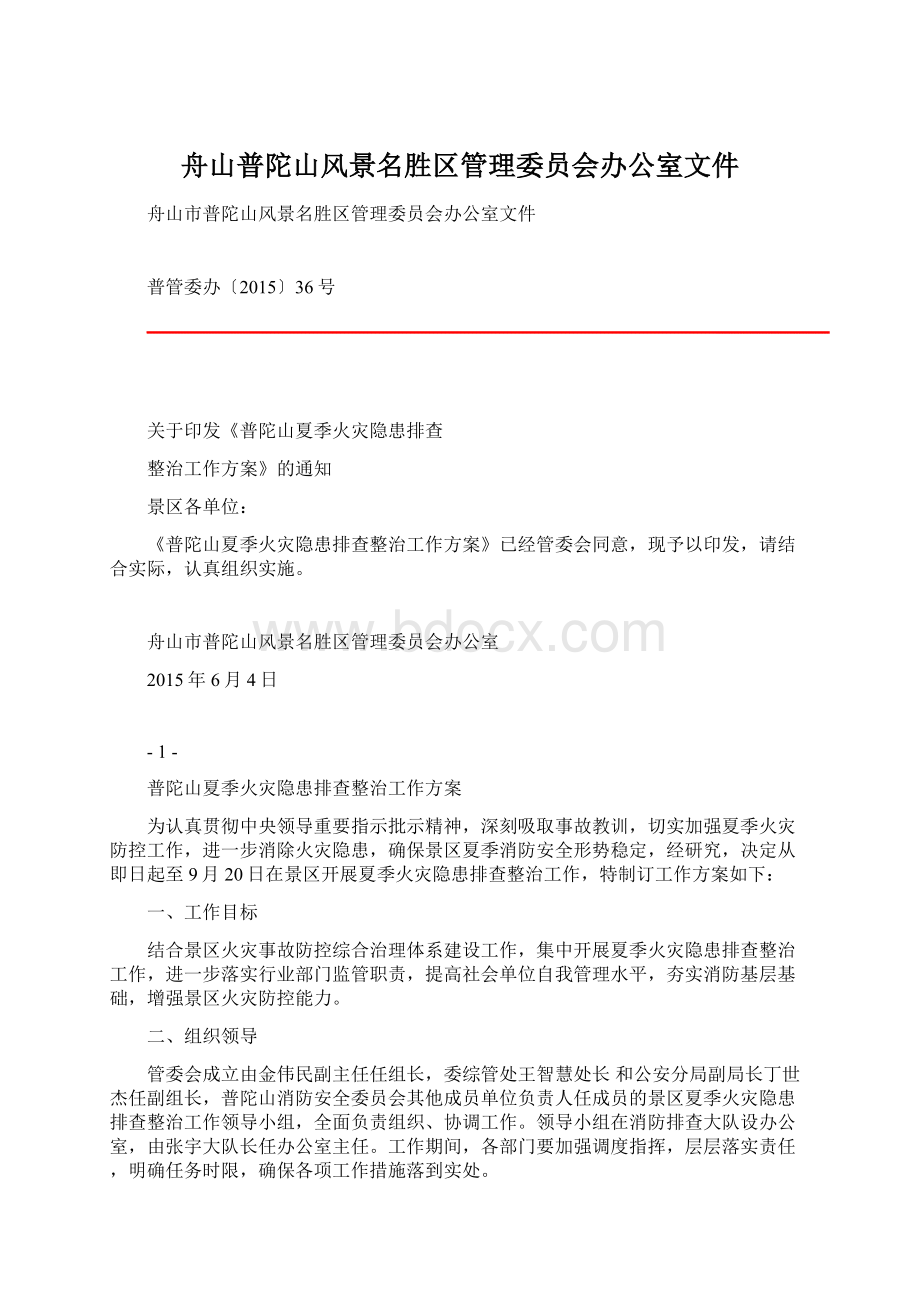 舟山普陀山风景名胜区管理委员会办公室文件文档格式.docx