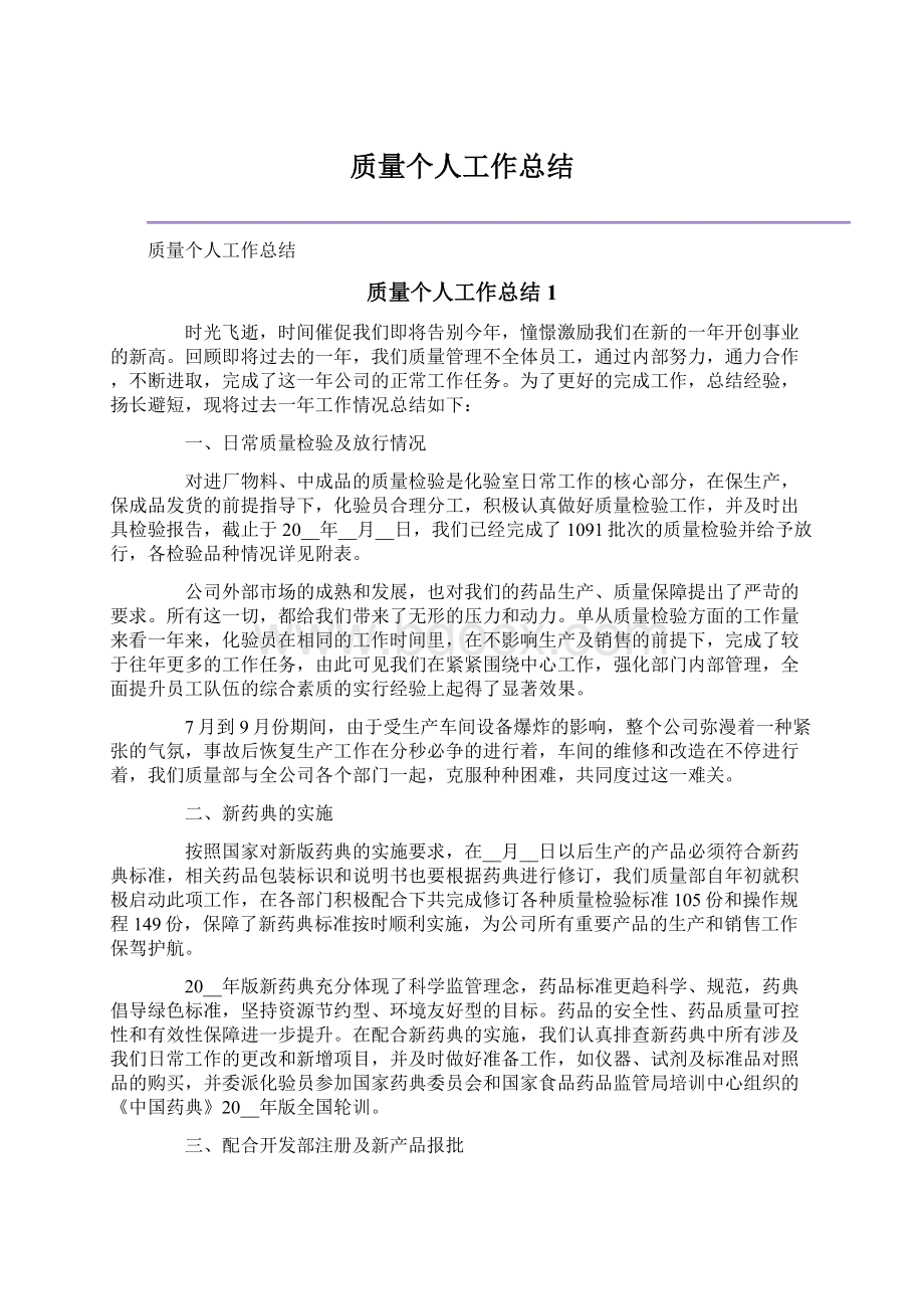 质量个人工作总结Word文档格式.docx