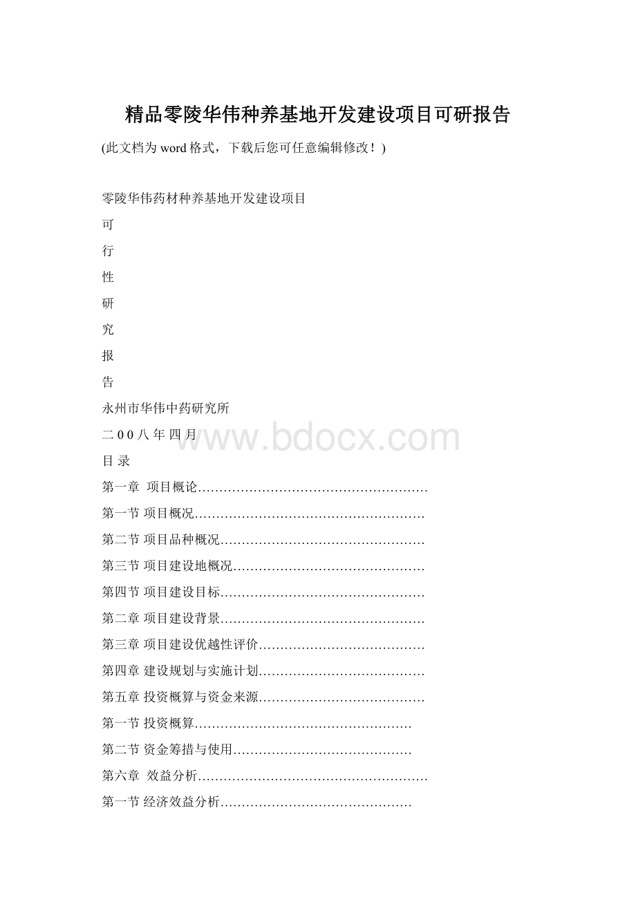 精品零陵华伟种养基地开发建设项目可研报告.docx