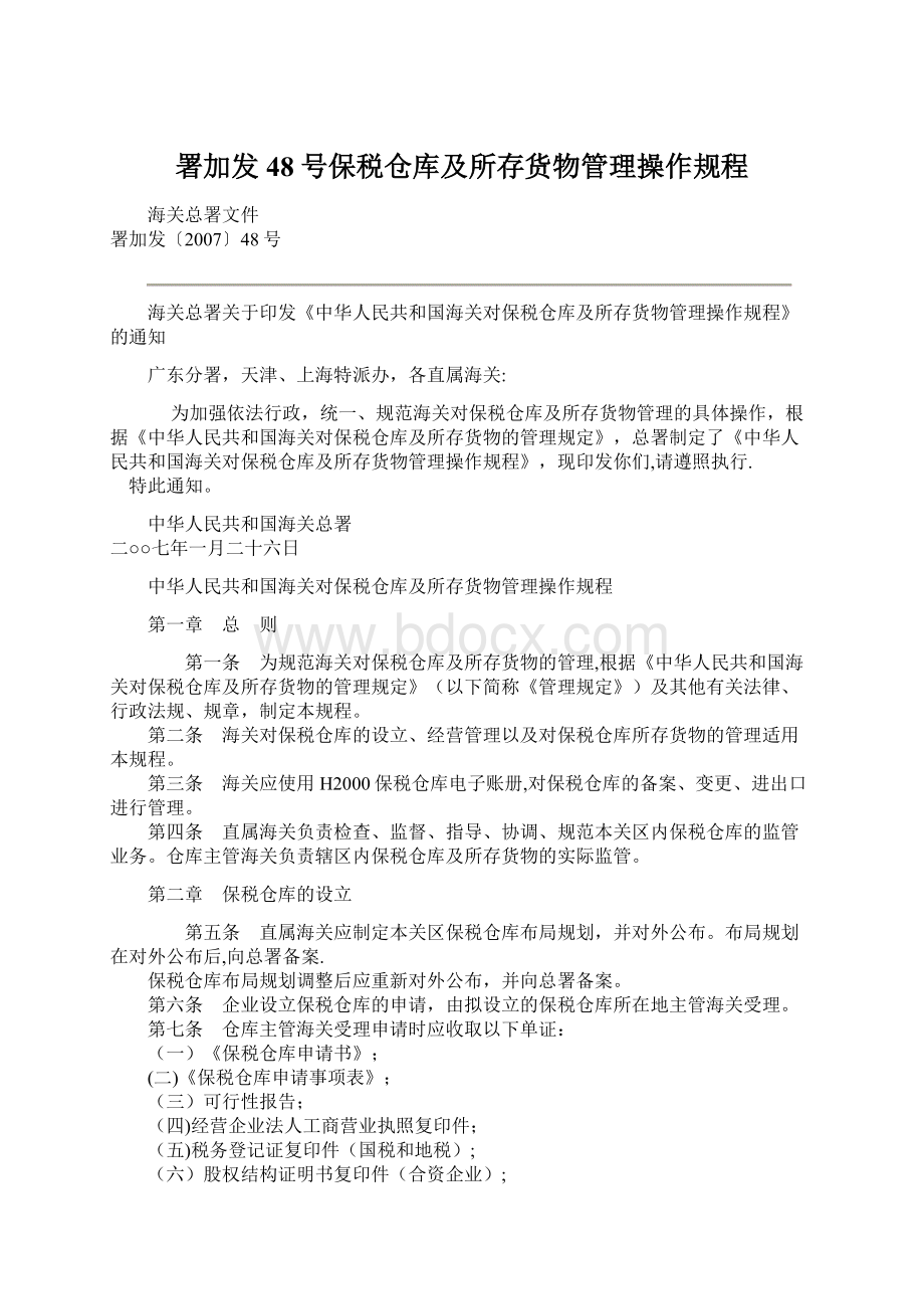 署加发48号保税仓库及所存货物管理操作规程.docx