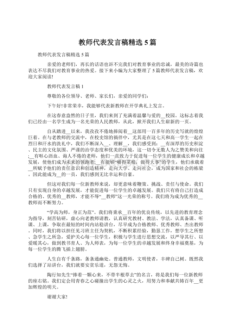 教师代表发言稿精选5篇.docx_第1页