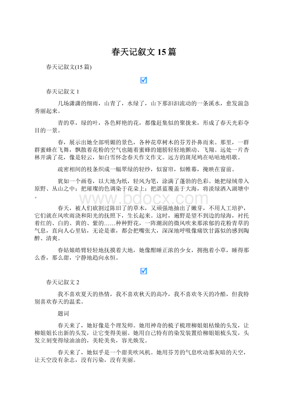 春天记叙文15篇Word文件下载.docx