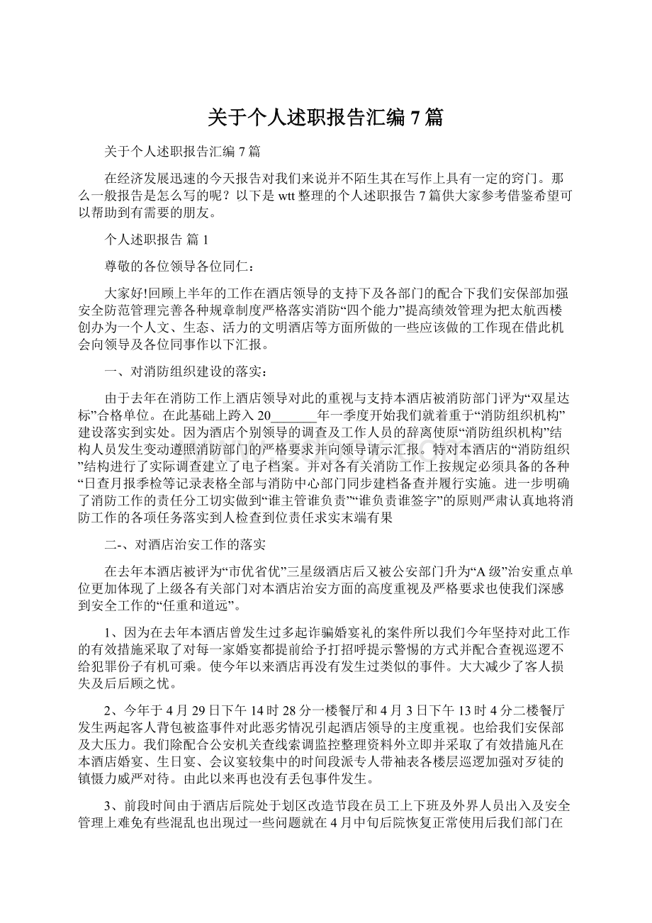 关于个人述职报告汇编7篇.docx_第1页