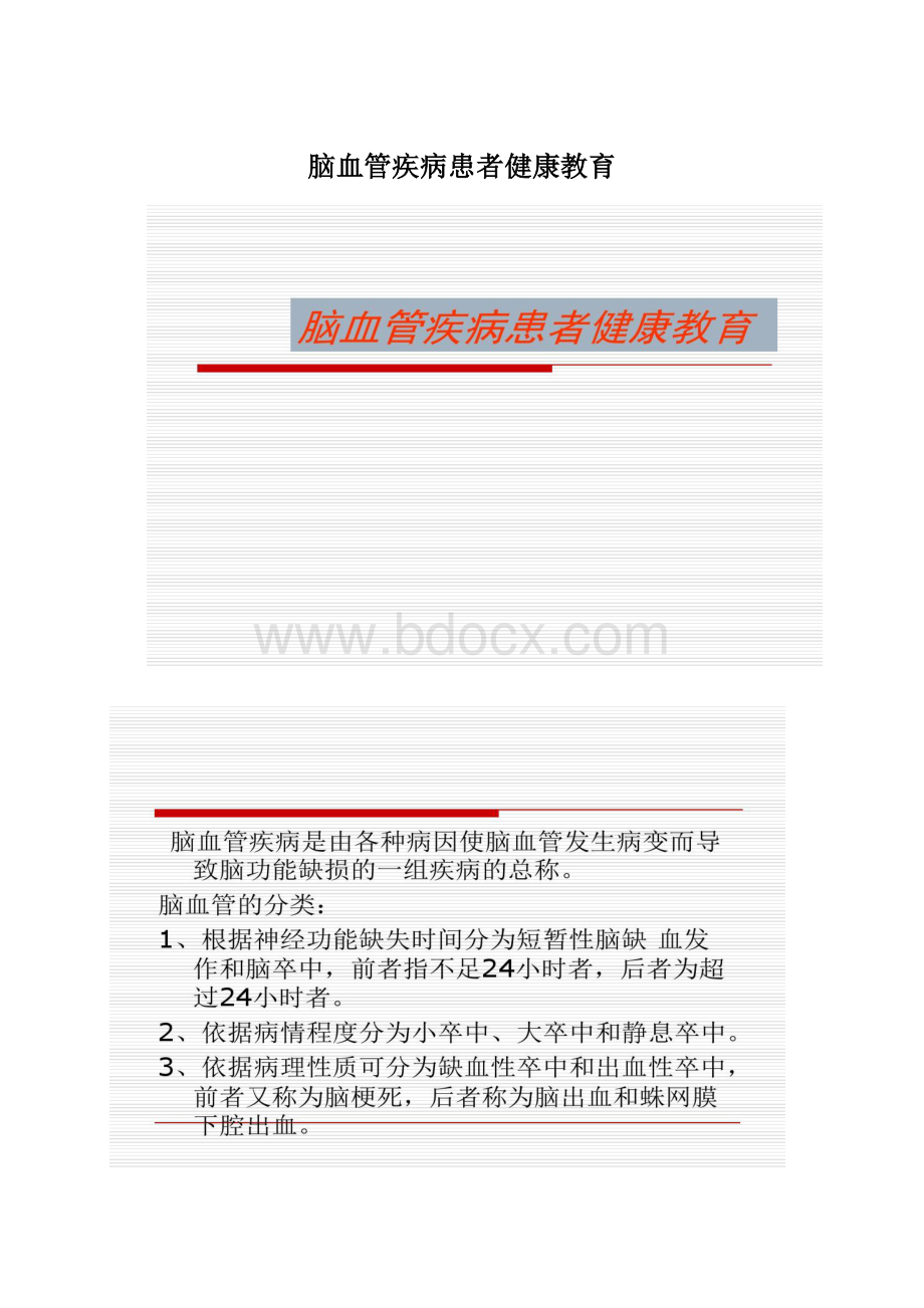 脑血管疾病患者健康教育.docx