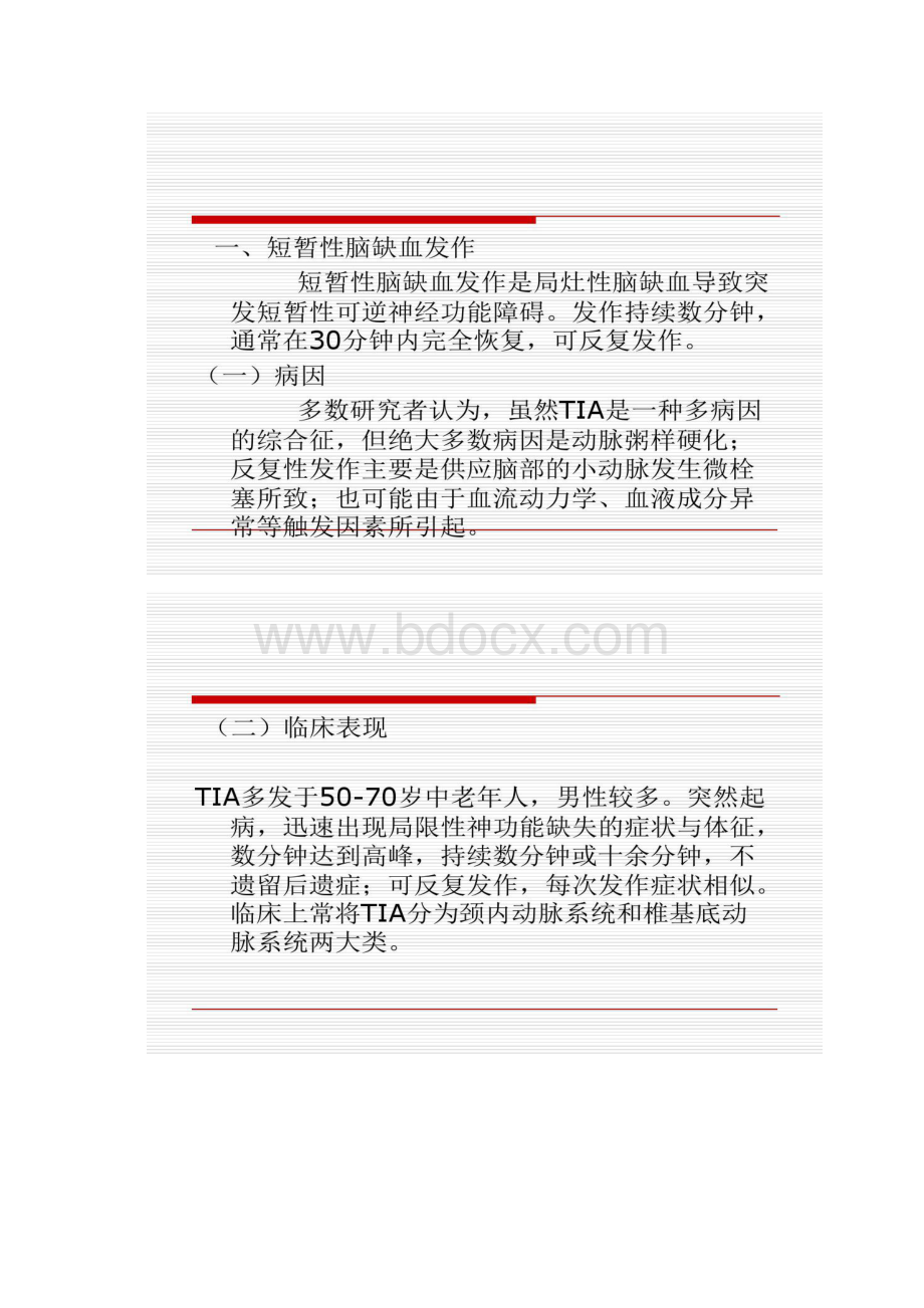 脑血管疾病患者健康教育Word下载.docx_第2页