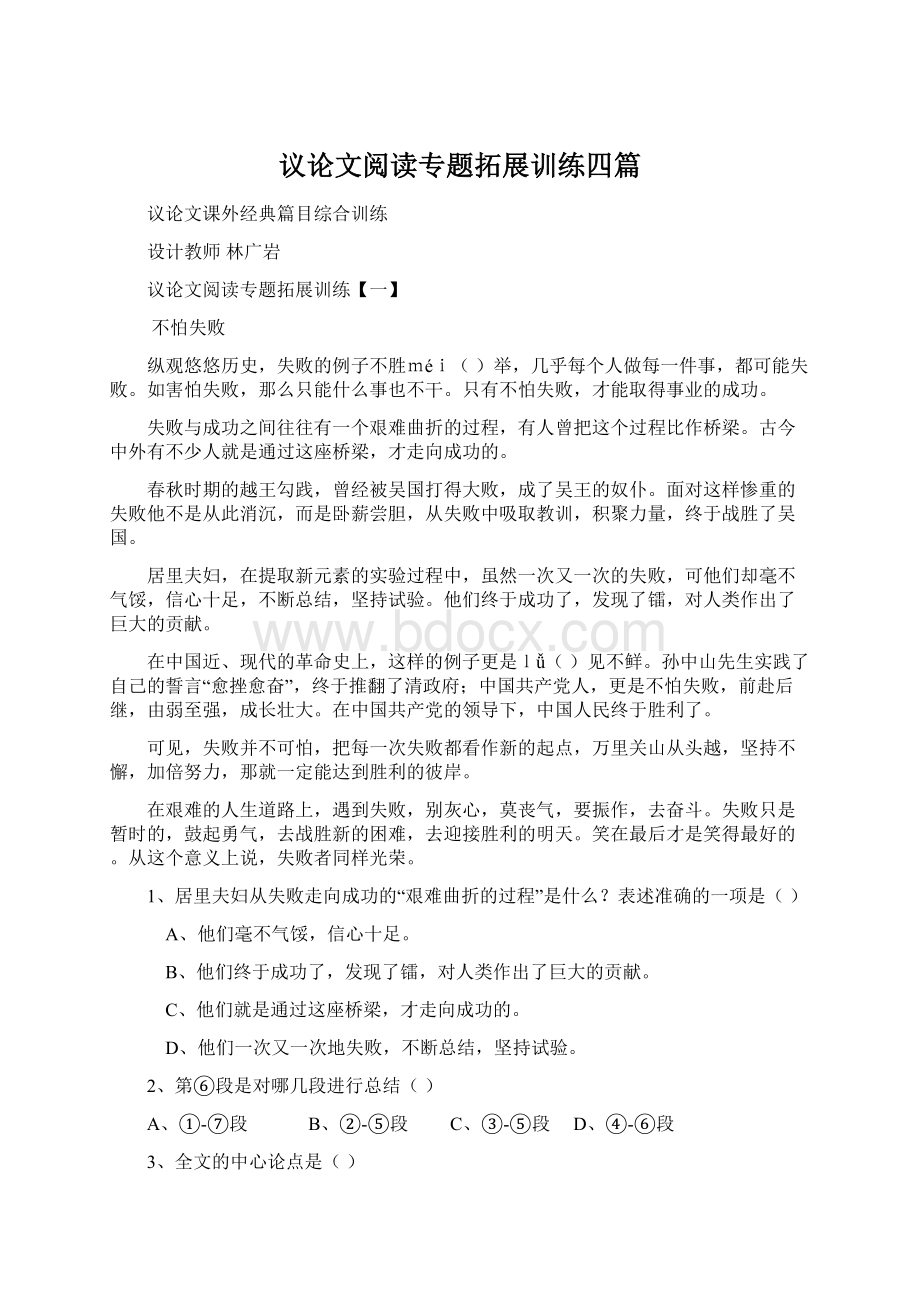 议论文阅读专题拓展训练四篇文档格式.docx