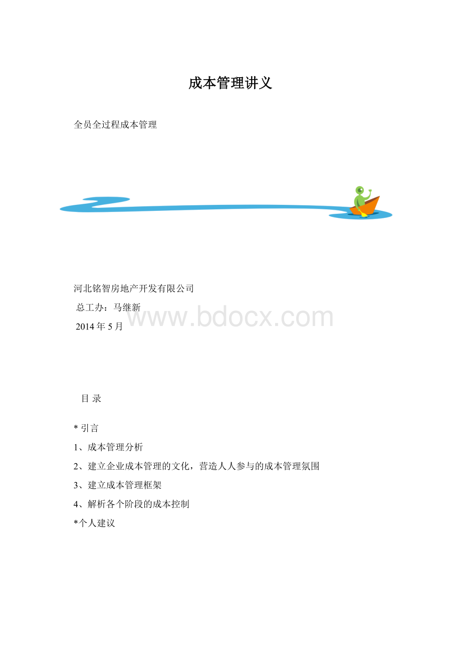 成本管理讲义.docx_第1页