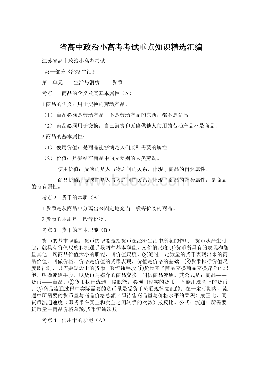 省高中政治小高考考试重点知识精选汇编.docx