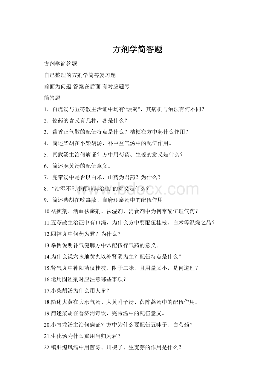 方剂学简答题Word文档下载推荐.docx