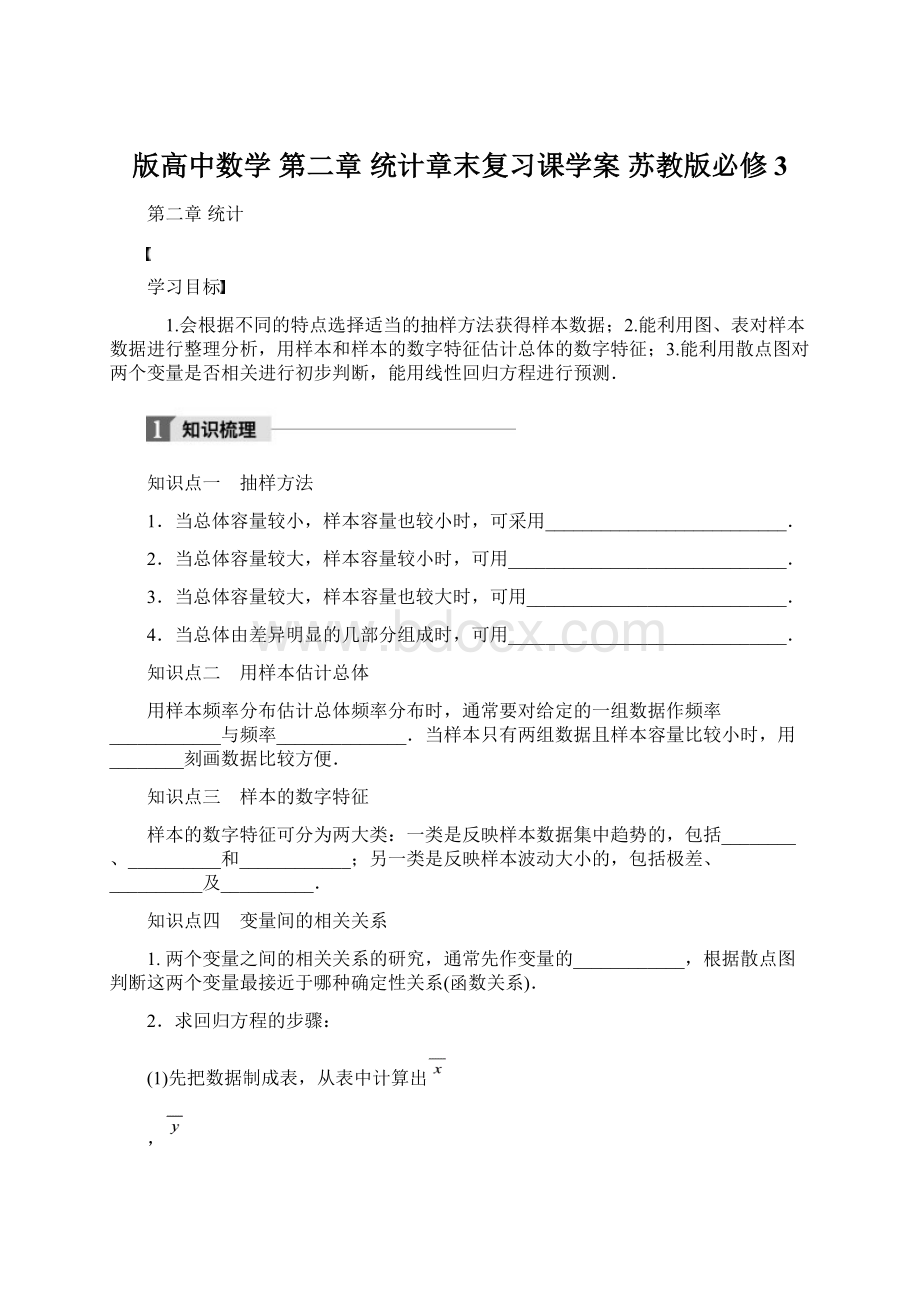 版高中数学 第二章 统计章末复习课学案 苏教版必修3文档格式.docx_第1页