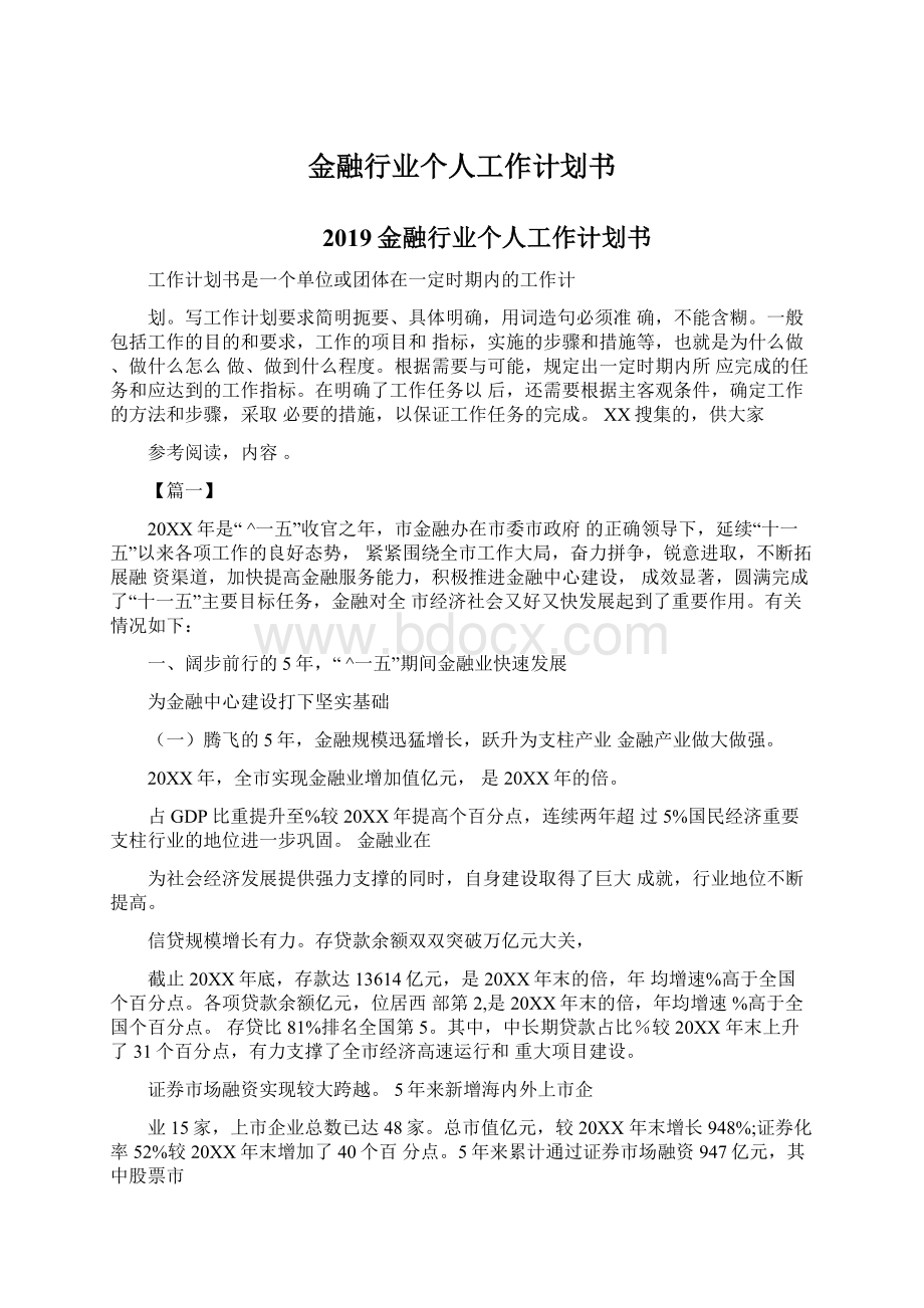 金融行业个人工作计划书文档格式.docx_第1页