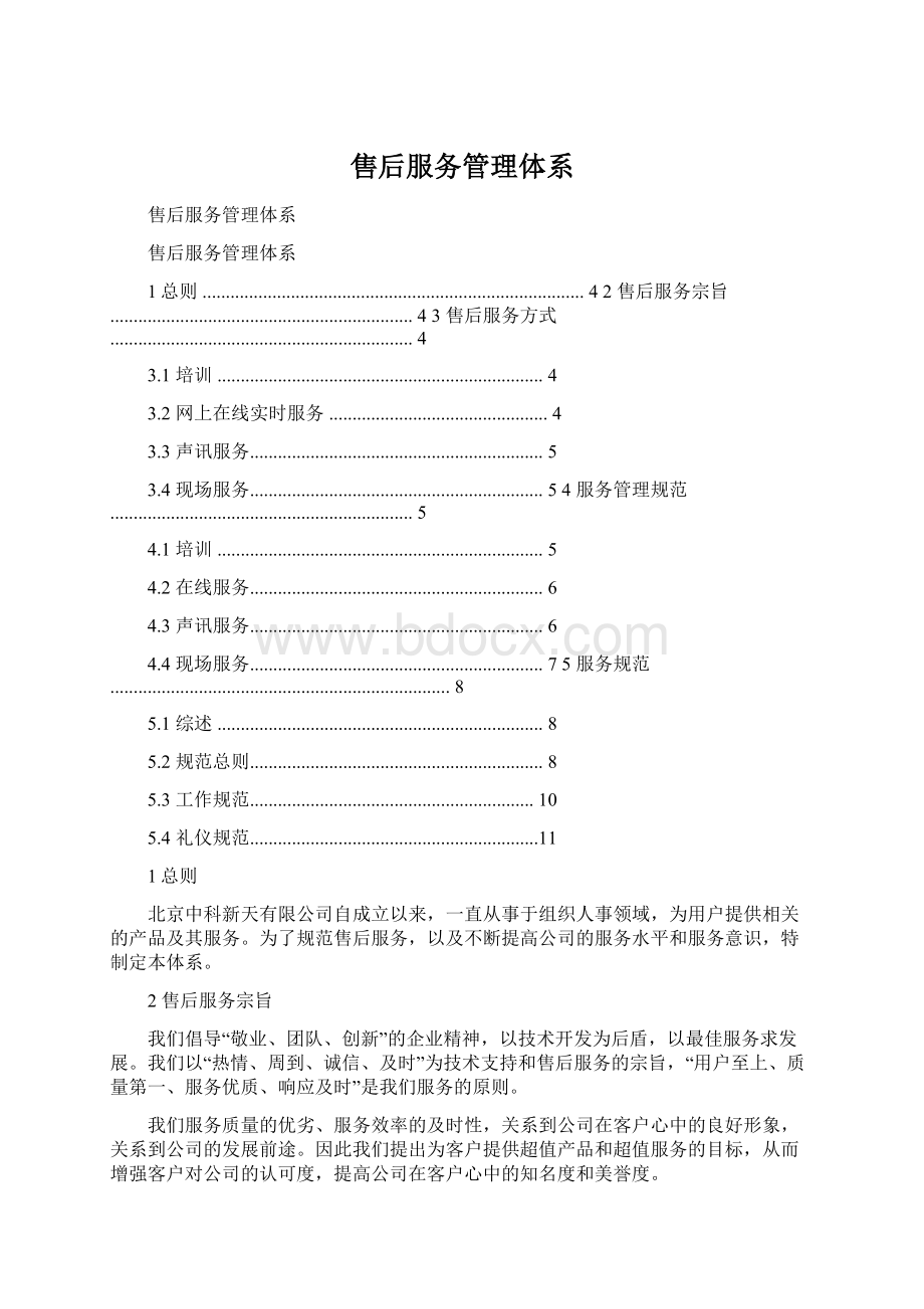 售后服务管理体系Word文件下载.docx