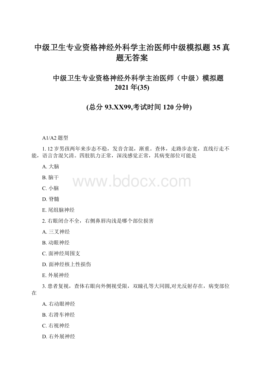 中级卫生专业资格神经外科学主治医师中级模拟题35真题无答案.docx