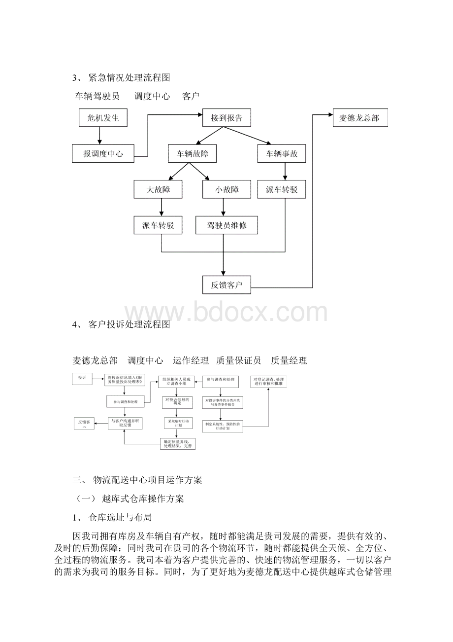 麦德龙配送物流流程图.docx_第3页