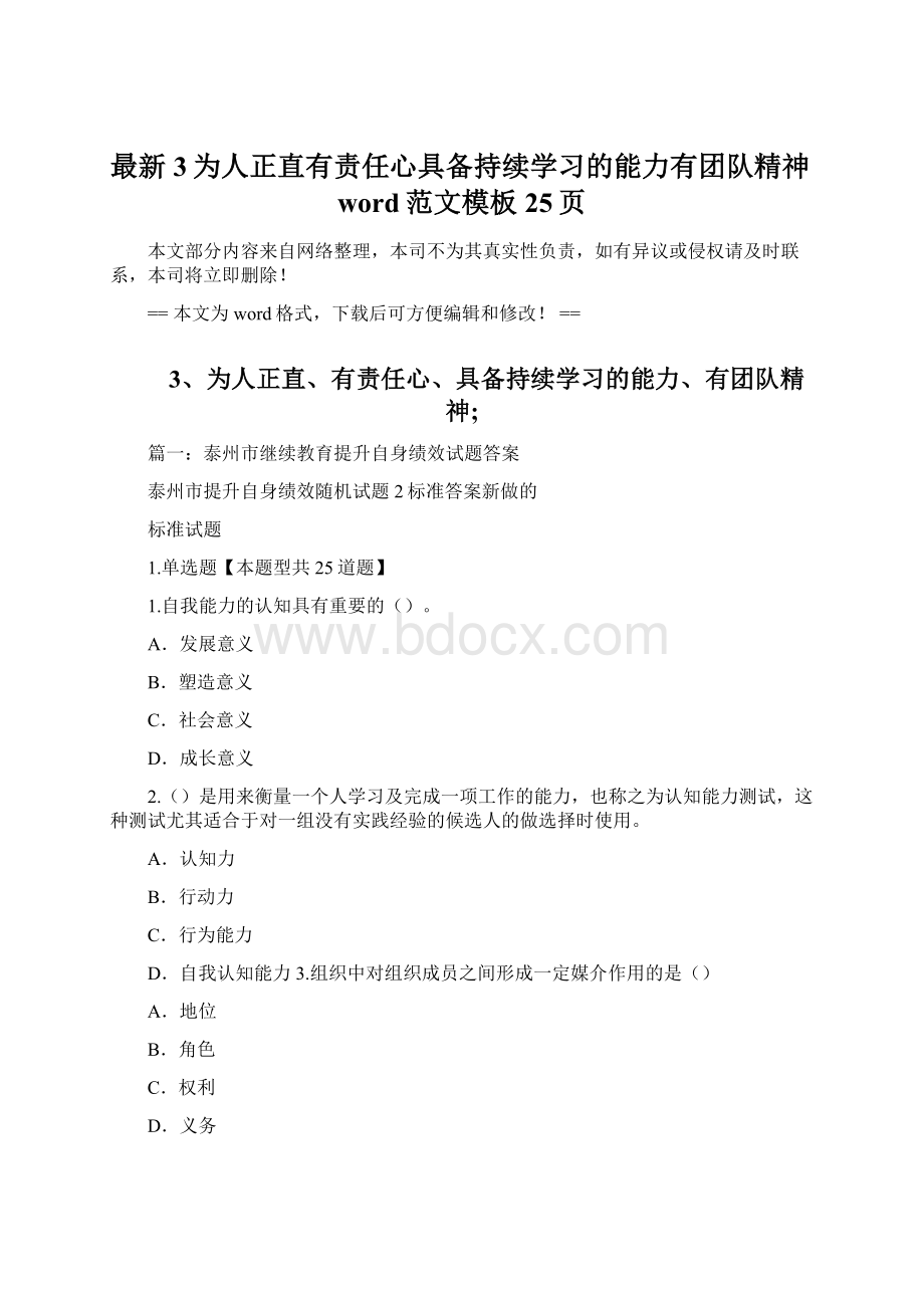 最新3为人正直有责任心具备持续学习的能力有团队精神word范文模板 25页文档格式.docx_第1页