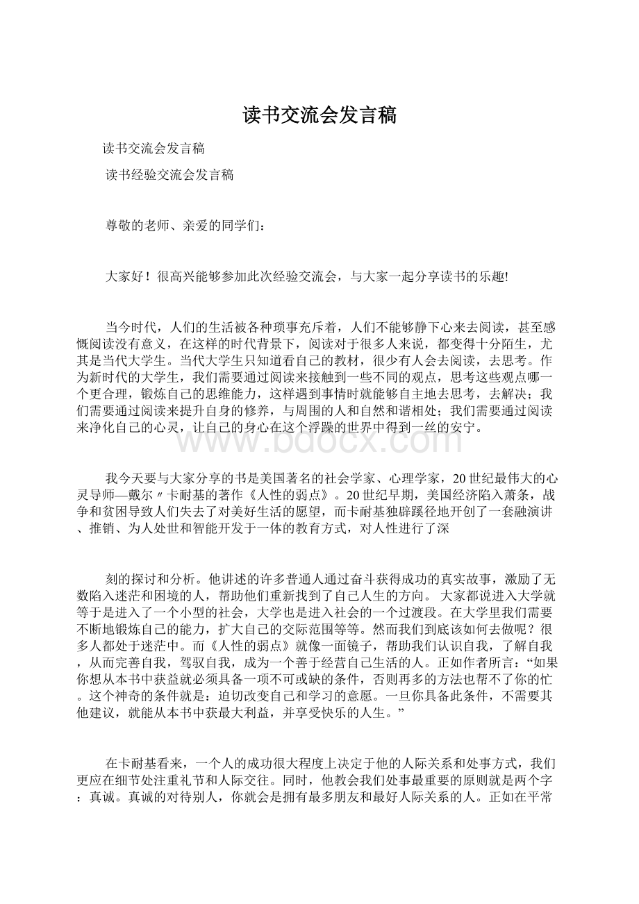 读书交流会发言稿.docx_第1页