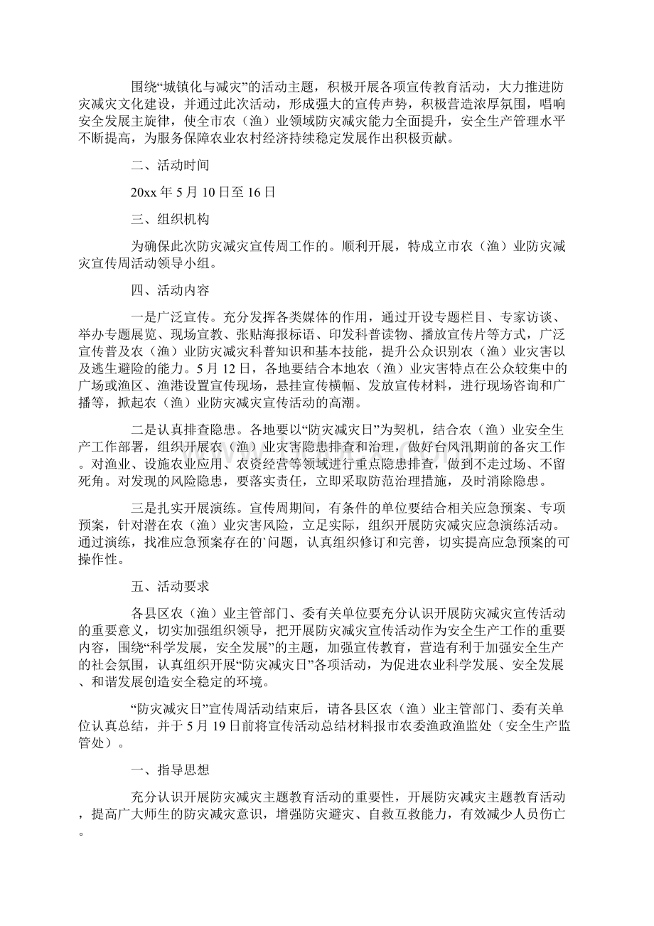 防灾减灾应急预案范文精选5篇最新Word文档格式.docx_第2页