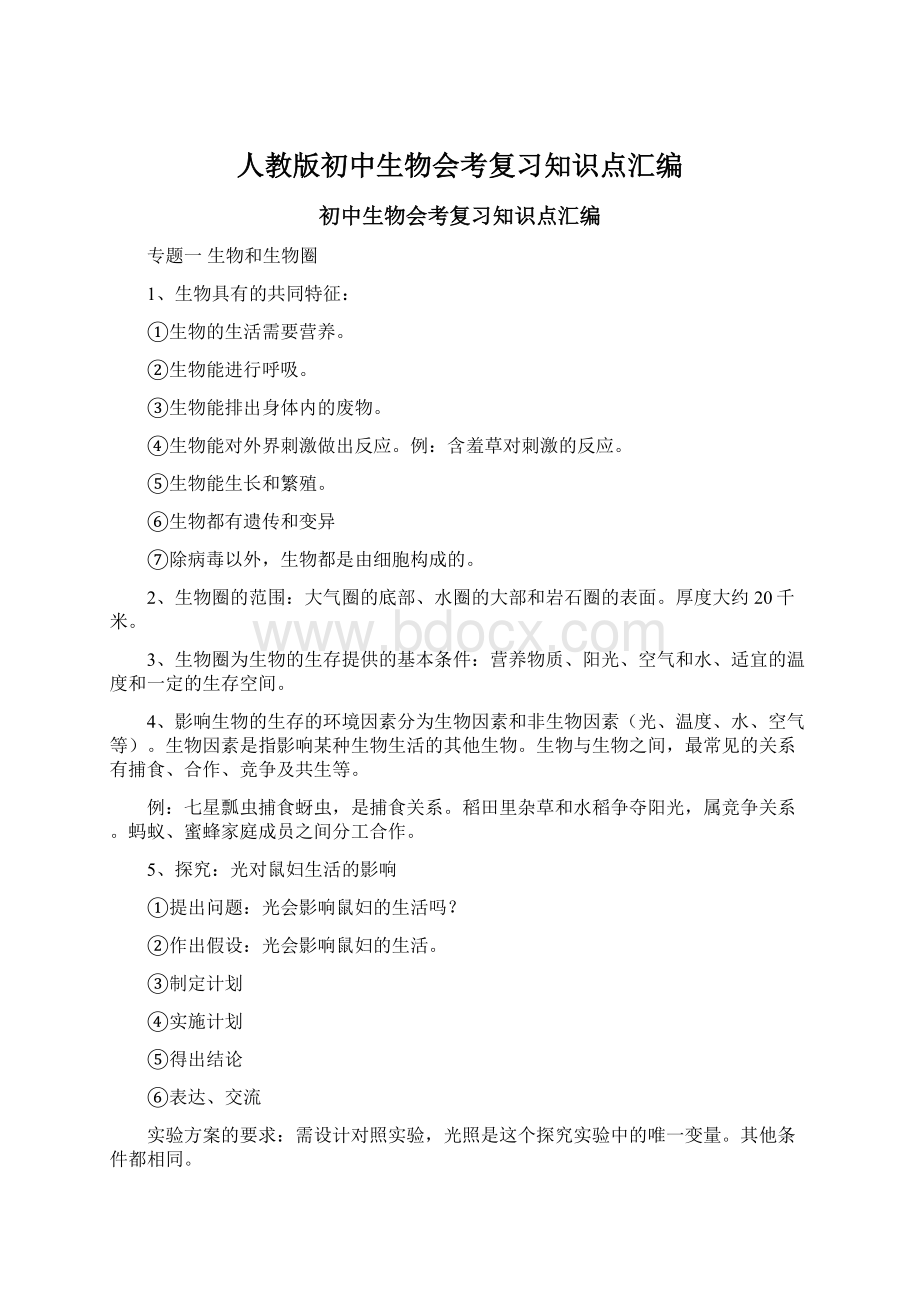 人教版初中生物会考复习知识点汇编Word文件下载.docx_第1页